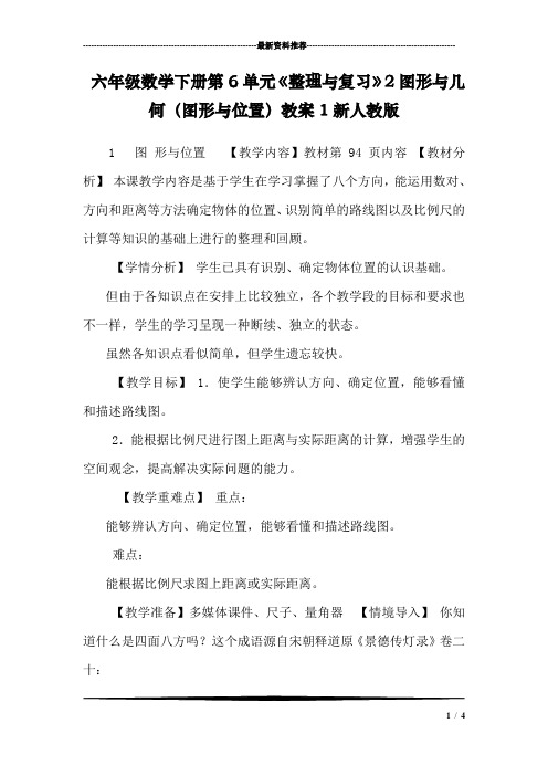 六年级数学下册第6单元《整理与复习》2图形与几何(图形与位置)教案1新人教版