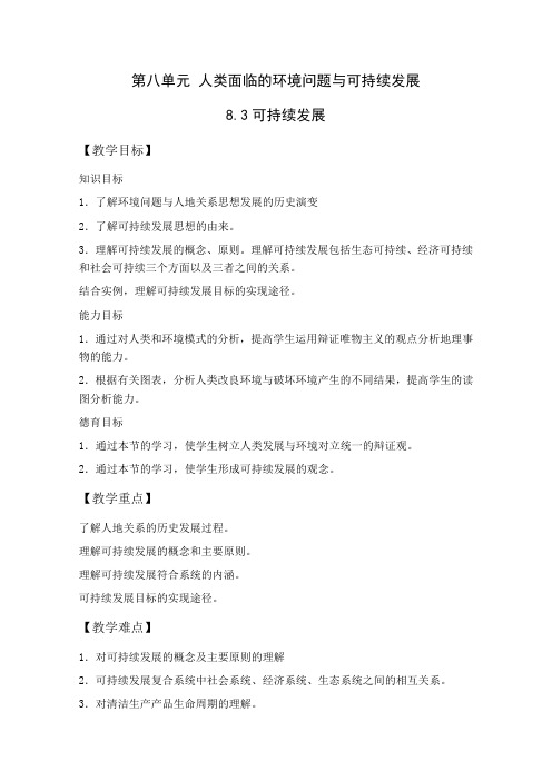 可持续发展84中国的可持续发展道路【教案】