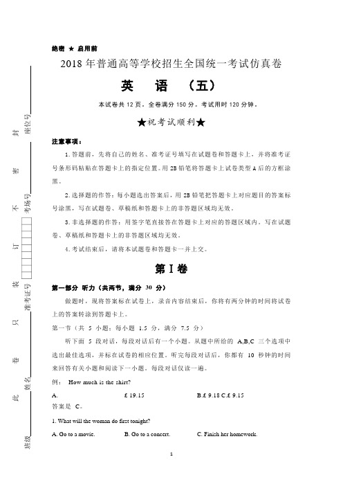 2018年高考英语普通高等学校招生全国统一考试仿真卷：(5)解析版