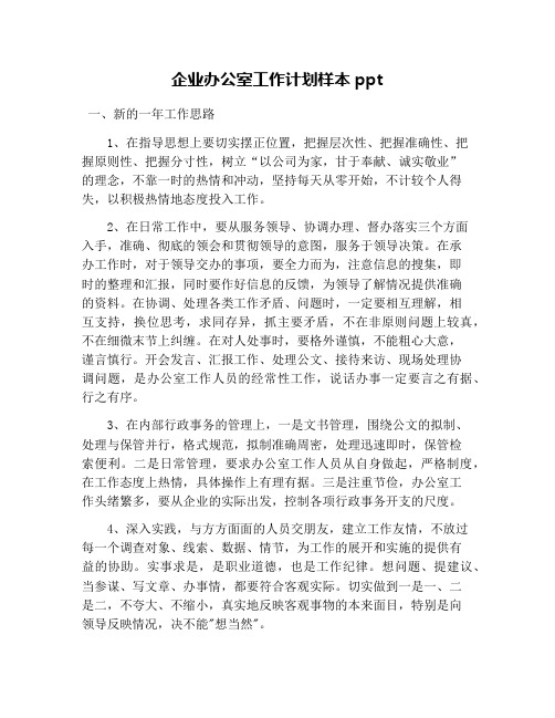 企业办公室工作计划样本ppt