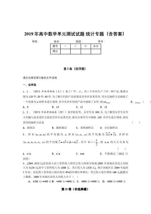 精编新版2019年高中数学单元测试试题-统计专题考试题库(含答案)
