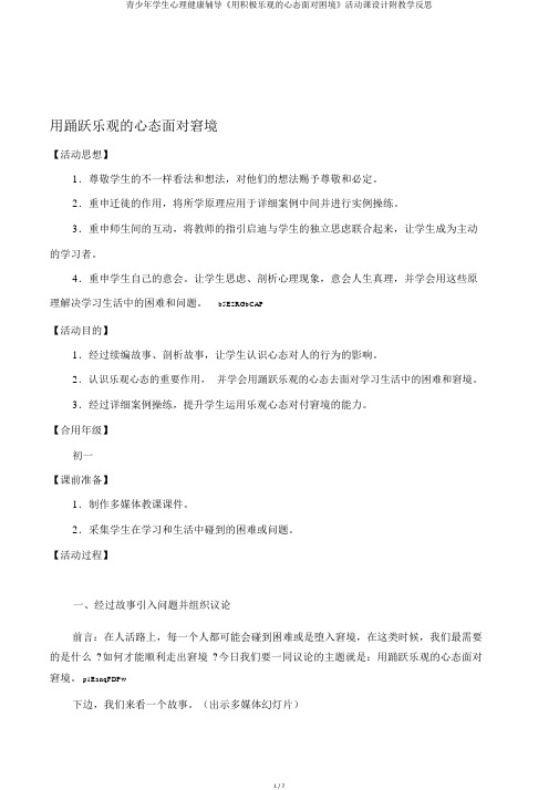 青少年学生心理健康辅导《用积极乐观的心态面对困境》活动课设计附教学反思