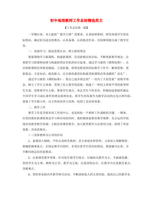 2021年初中地理老师年度教学工作总结五篇