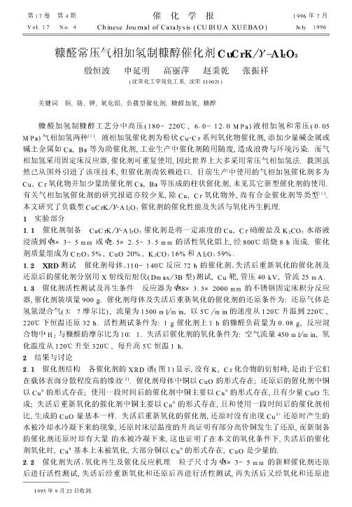 糠醛常压气相加氢制糠醇催化剂CuCrKγ-AlO3