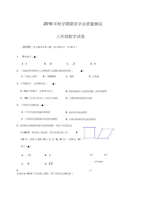 兴化市顾庄学区2016年秋学期八年级数学期末试卷及答案