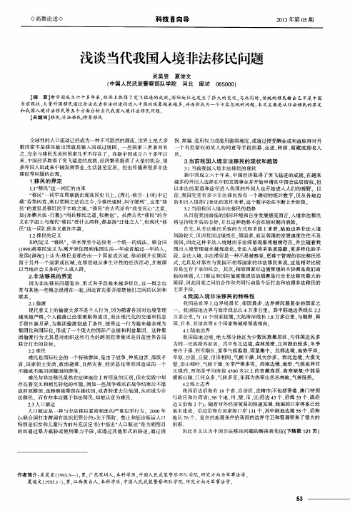 浅谈当代我国入境非法移民问题