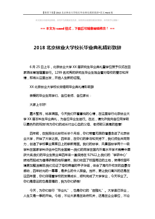 【推荐下载】2018北京林业大学校长毕业典礼精彩致辞-范文word版 (3页)