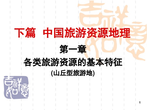 4第五节-各类旅游资源的基本特征(山丘型)