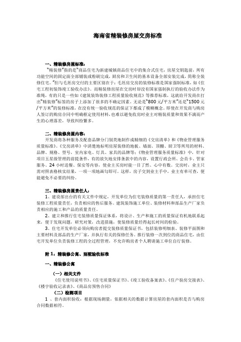 精装修房屋交房海南省标准