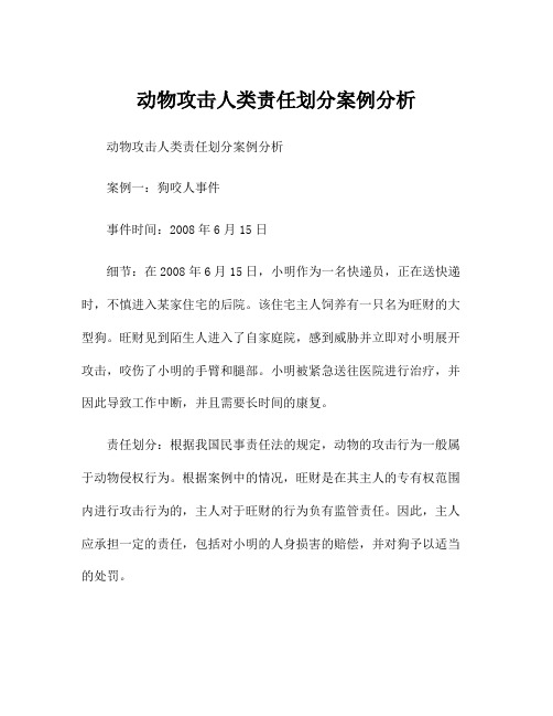 动物攻击人类责任划分案例分析
