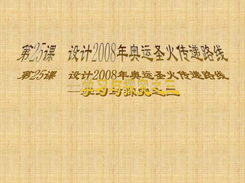 初中七年级历史下册 第25课 设计2008年奥运圣火传递路线名师课件 北师大版