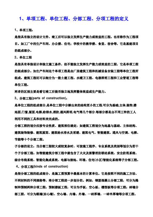 最新精华版建筑工程施工中单项工程、单位工程、分部工程、分项工程的详细定义