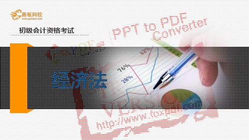 高顿网校2014初级经济法基础精简版内部讲义-第一章第1节