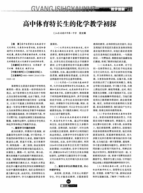 高中体育特长生的化学教学初探