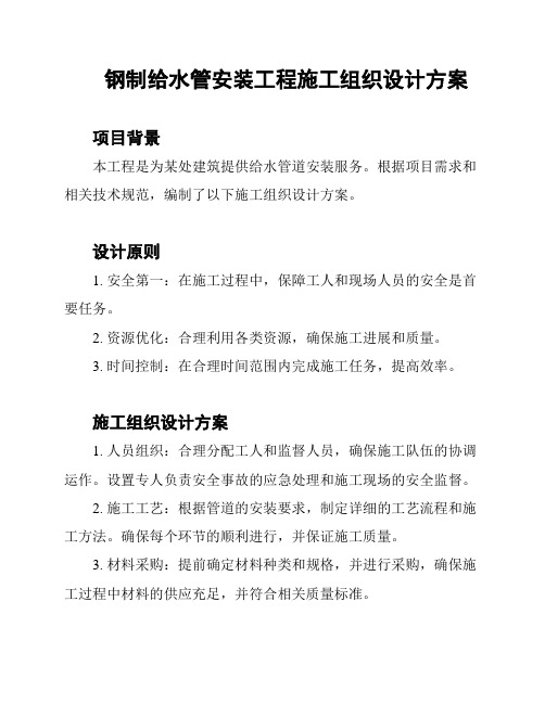 钢制给水管安装工程施工组织设计方案