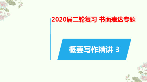 高考英语二轮复习书面表达专题概要写作精讲(三)课件(25张)