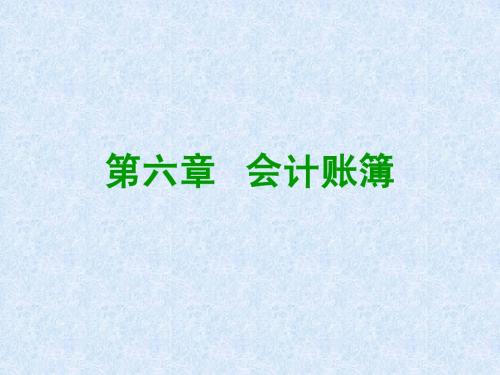 第六章  会计账簿  会计基础