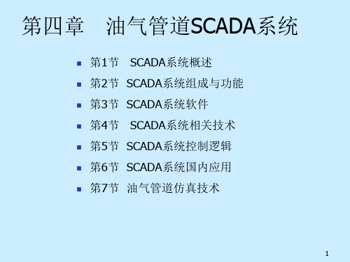 油气管道SCADA系统资料参考课件