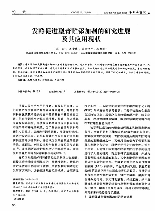 发酵促进型青贮添加剂的研究进展及其应用现状