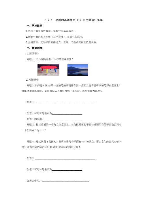高中数学苏教版必修二平面的基本性质(1)自主学习任务单