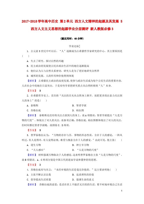 18学年高中历史第2单元西方人文精神的起源及其发展5西方人文主义思想的起源学业分层测评新人教版必修3