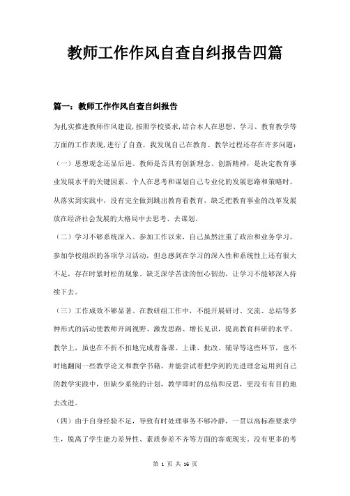 教师工作作风自查自纠报告四篇