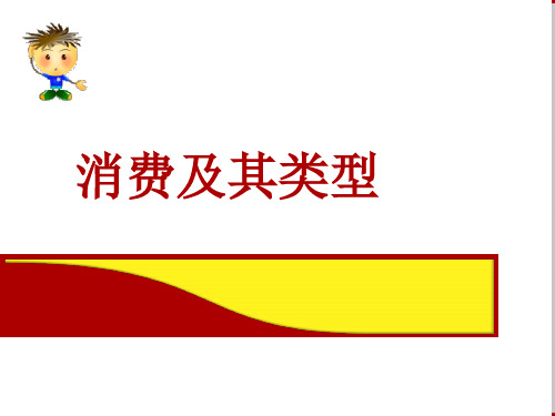 2018-2019学年高一政治人教版必修一  第3课  第1框   消费及其类型名师公开课省级获奖课件(29张)