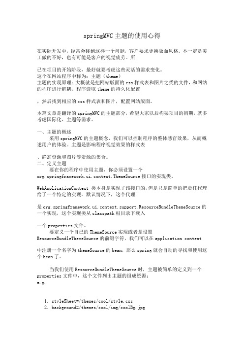 springMVC主题的使用心得