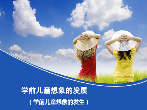 学前儿童想象的发展(学前儿童想象的发生)