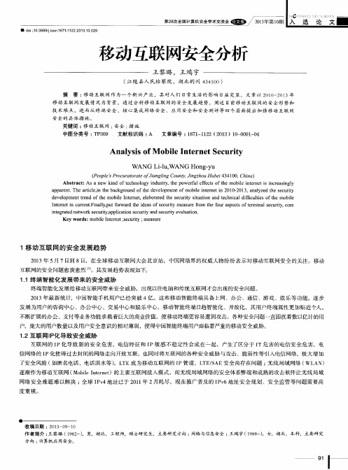 移动互联网安全分析