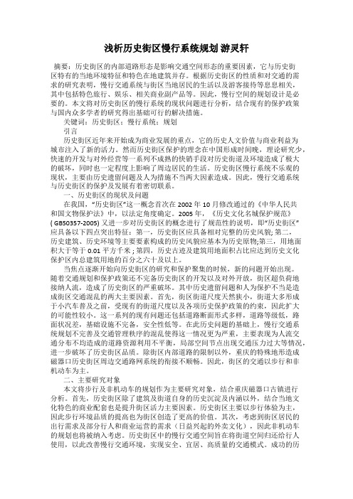 浅析历史街区慢行系统规划 游灵轩