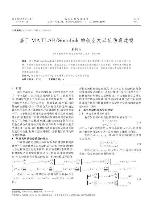 基于MATLABSimulink的航空发动机仿真建模