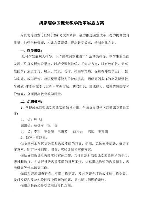 胡家庙学区课改实施方案范文