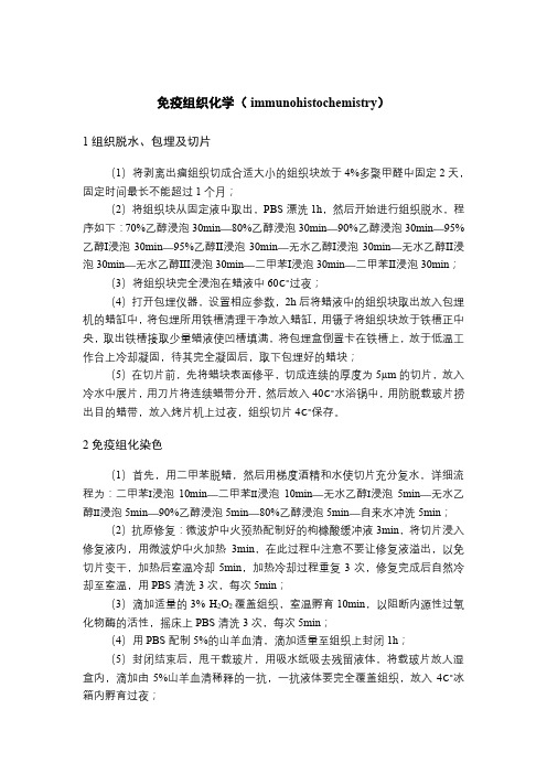 免疫组织化学及HE染色实验步骤