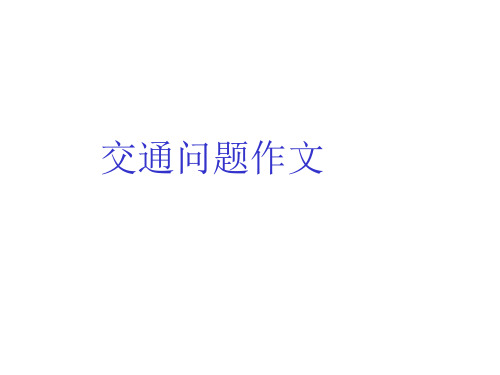 交通问题英语作文