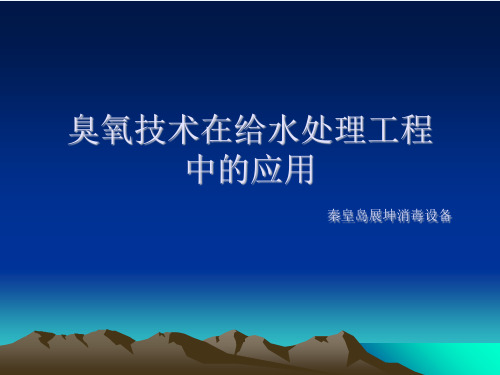臭氧技术在给水处理中的应用