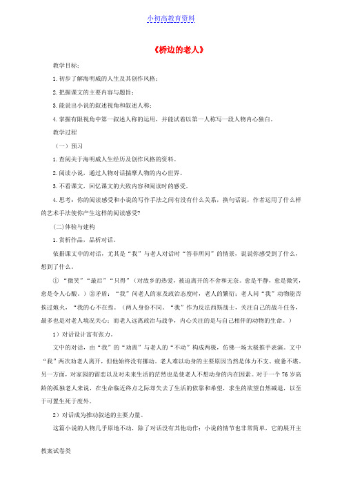 [K12]高中语文 第一单元《桥边的老人》教案 新人教版选修《外国小说欣赏》