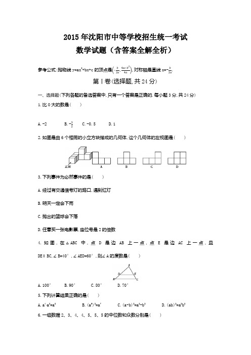 2015年沈阳中考数学真题卷含答案解析