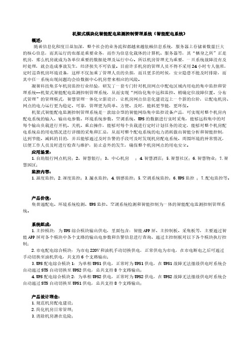 机架式智能配电模块及方案