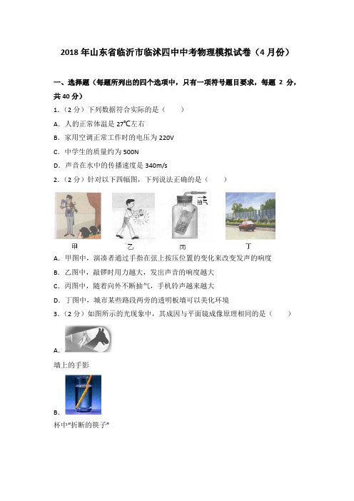 2018年山东省临沂市临沭四中中考物理模拟试卷(4月份)(解析版)