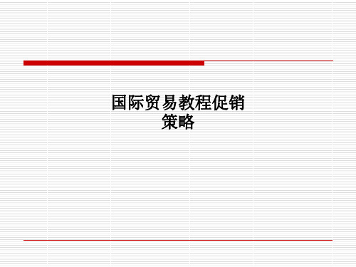 国际贸易教程促销策略PPT课件