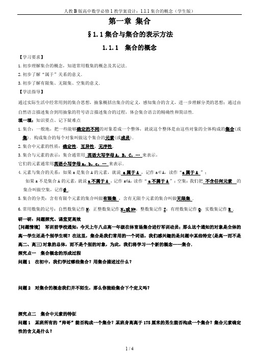 人教B版高中数学必修1教学案设计：1.1.1集合的概念(学生版)