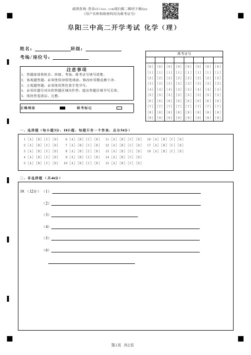 阜阳三中高二开学考试 化学(理)答题卡