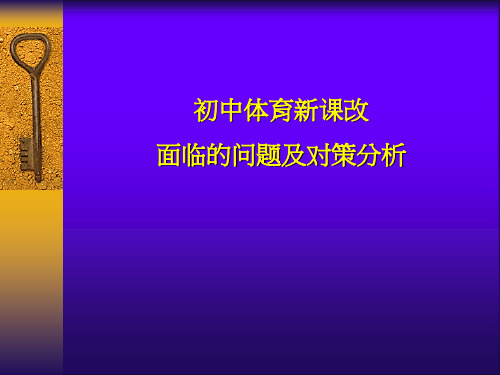 初中体育新课改面临的问题及对策分析