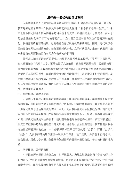 如何做一名新世纪优秀的党员教师