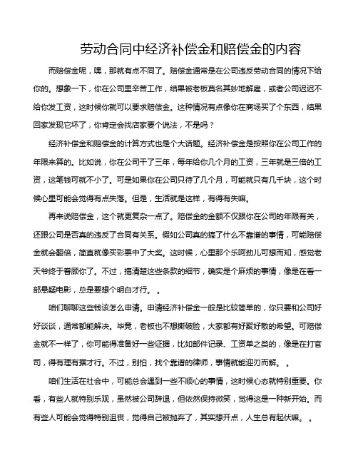 劳动合同中经济补偿金和赔偿金的内容
