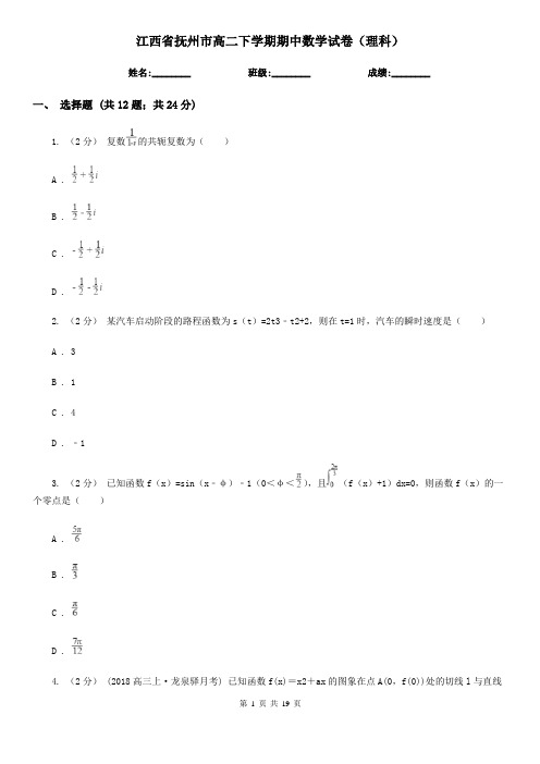江西省抚州市高二下学期期中数学试卷(理科)