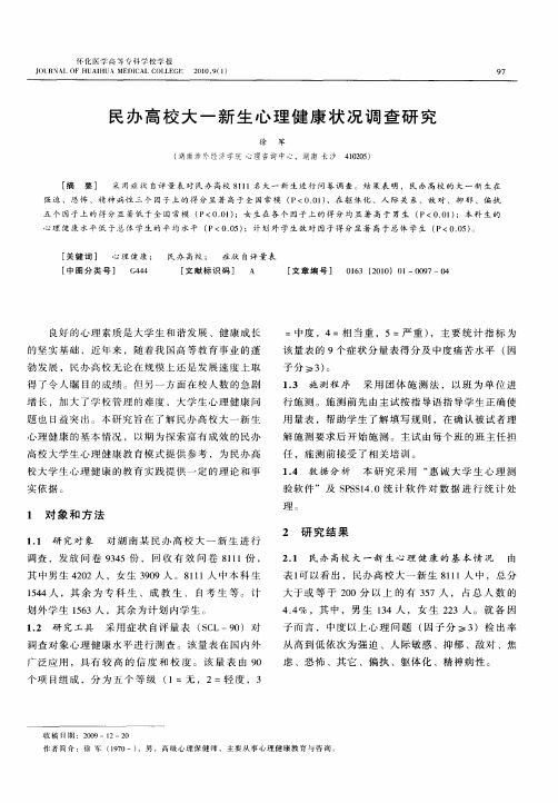 民办高校大一新生心理健康状况调查研究