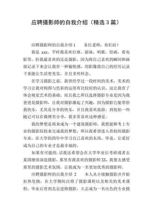应聘摄影师的自我介绍(精选3篇)