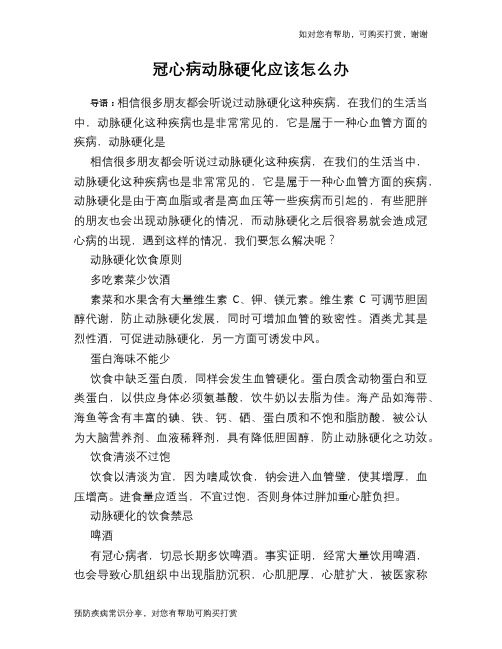 冠心病动脉硬化应该怎么办